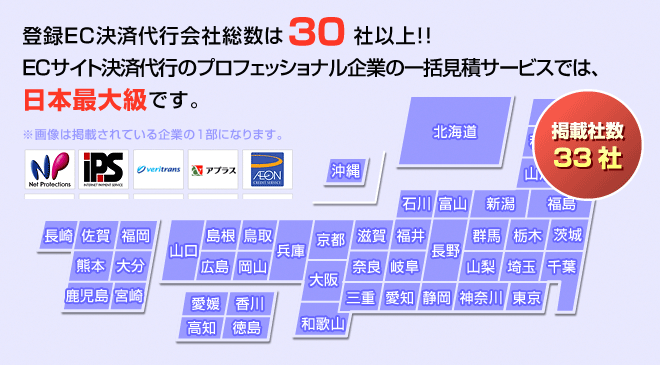 登録決済代行会社は、30社以上！！決済代行会社のプロフェッショル企業の一括見積サービスでは、日本最大級です。